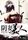 阴妻美人