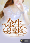 余生只爱你