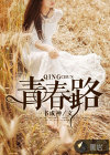 青春路