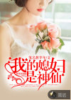 我的媳妇是神仙