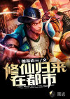 修仙归来在都市