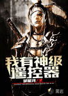 我有神级遥控器