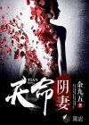 天命阴妻