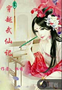 穿越武仙记
