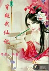 穿越武仙记