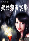 我的娇美冥妻