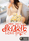 救了校花之后