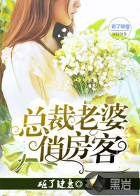 总裁老婆俏房客