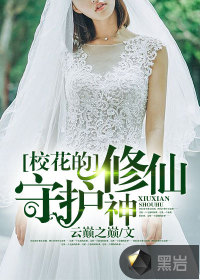 校花的修仙守护神