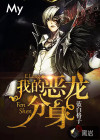 我的恶龙分身