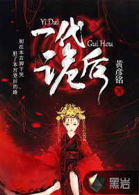 一代诡后