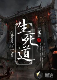 生死道
