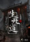 生死道