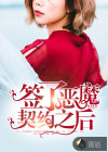 签了恶魔契约之后