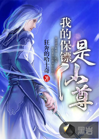我的保镖是仙尊