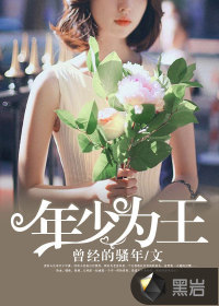 年少为王