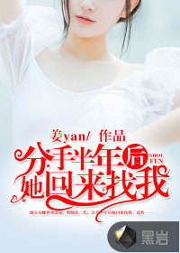 分手半年后她回来找我