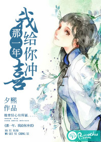 那一年，我给你冲喜