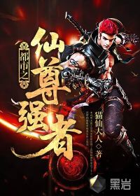 都市之仙尊强者