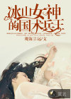 冰山女神的国术兵王