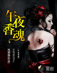 午夜香魂