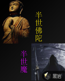 半世佛陀半世魔
