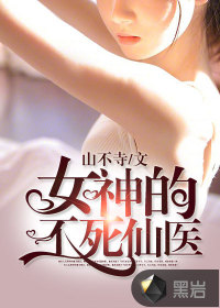 女神的不死仙医