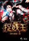 都市捉妖王