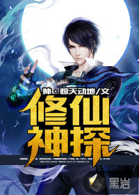 修仙神探