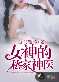 女神的私家神医