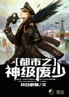都市之神级废少