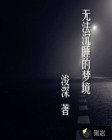 无法沉睡的梦境