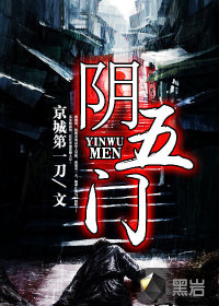阴五门