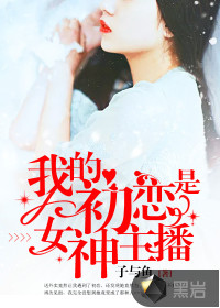 我的初恋是女神主播