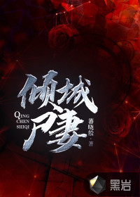 倾城尸妻