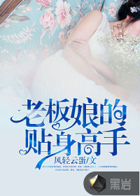 老板娘的贴身高手