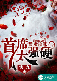 婚婚欲睡：首席太强硬