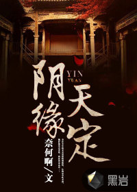 阴缘天定