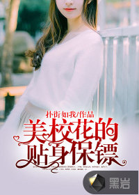美校花的贴身保镖