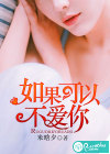 如果可以不爱你