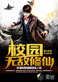 校园无敌修仙
