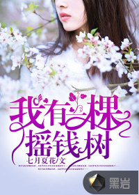 我有一棵摇钱树
