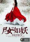 尸女如妖