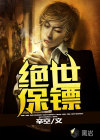 绝世保镖