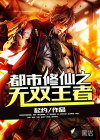 都市修仙之无双王者