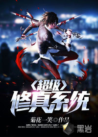 超级修真系统