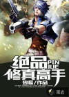绝品修真高手