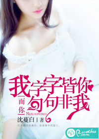 我字字皆你，而你句句非我