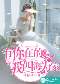 有你在的地方我四海为家