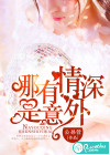 哪有情深是意外